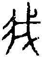 菁,盂 鼎 ,書法字典